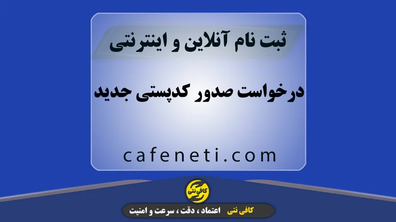درخواست صدور کدپستی جدید