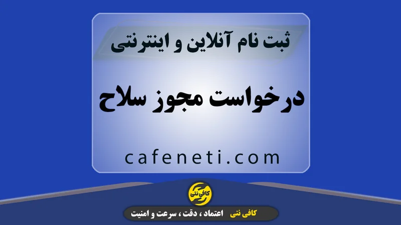 درخواست مجوز سلاح | ثبت آنلاین و پیگیری توسط کارشناسان