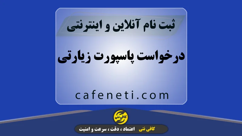 درخواست پاسپورت زیارتی | ثبت آنلاین سریع و دقیق