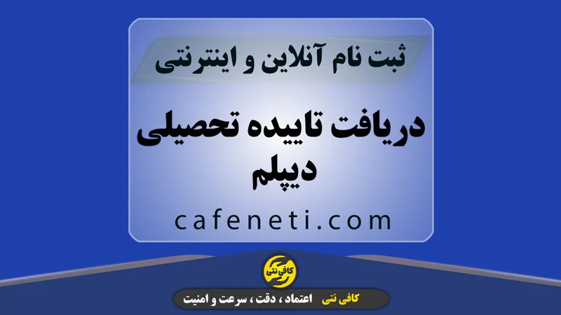 دریافت تاییده تحصیلی دیپلم سریع و معتبر