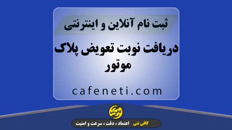 دریافت نوبت تعویض پلاک موتور | ثبت آنلاین سریع و دقیق