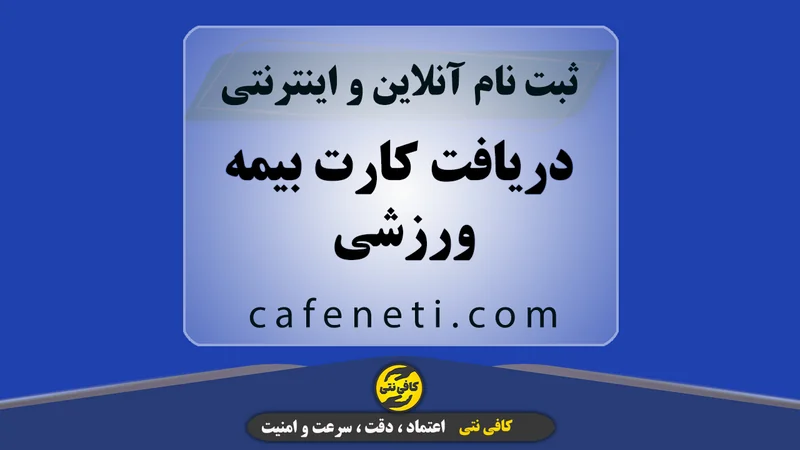 دریافت کارت بیمه ورزشی | ثبت آنلاین و سریع