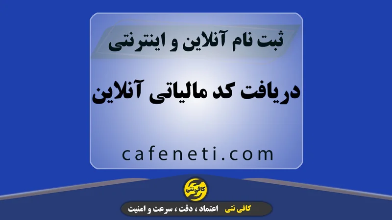 دریافت کد مالیاتی آنلاین ، فوری و بدون خطا | پیگیری کامل تا نتیجه
