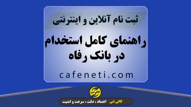 راهنمای کامل استخدام در بانک رفاه با مراحل دقیق و پیگیری