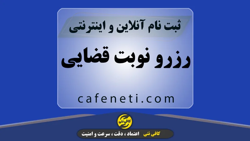 رزرو نوبت قضایی با بررسی دقیق مدارک و پیگیری کامل