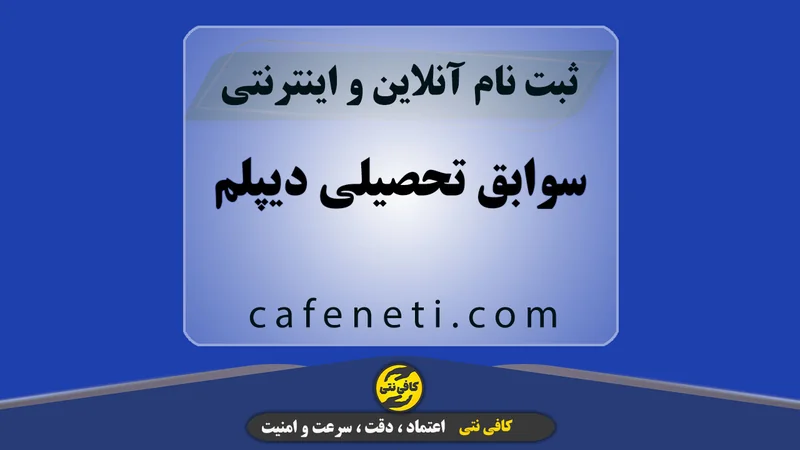 سوابق تحصیلی دیپلم با بررسی مدارک و ثبت دقیق
