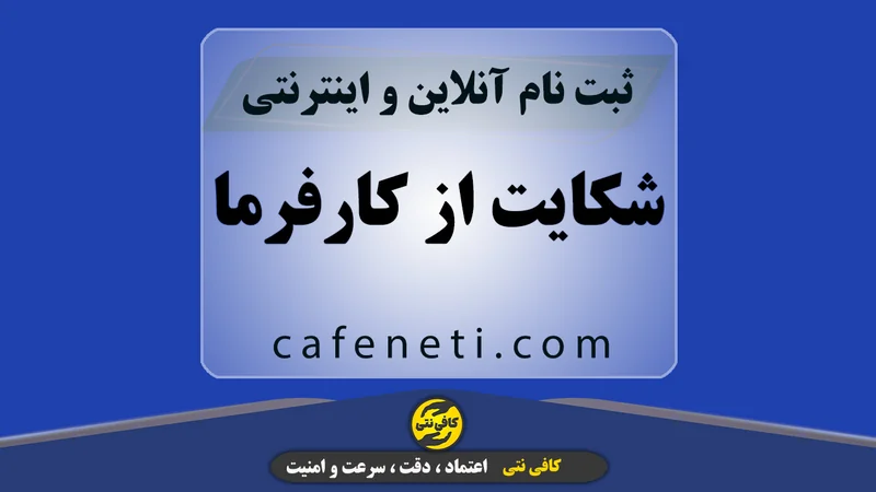 شکایت از کارفرما | ثبت آنلاین و پیگیری سریع شکایت