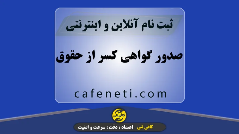 صدور گواهی کسر از حقوق با بررسی مدارک و انجام مرحله به مرحله