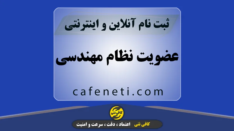 عضویت نظام مهندسی