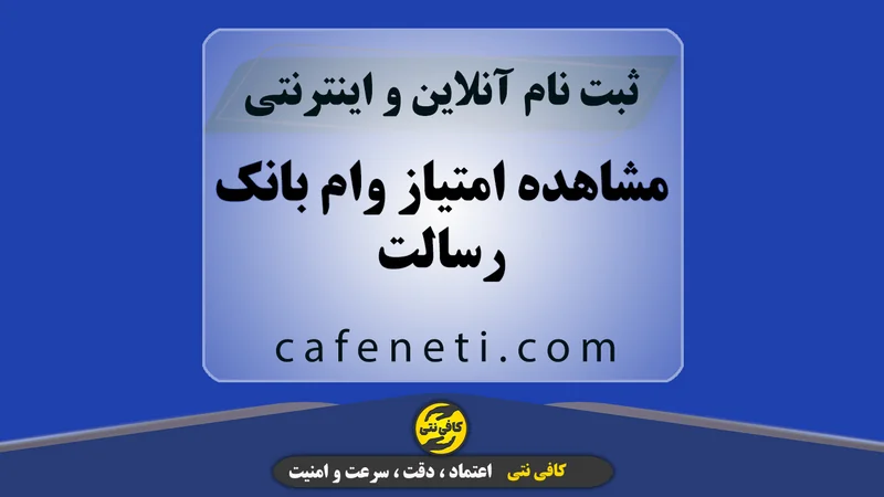 مشاهده امتیاز وام بانک رسالت | استعلام امتیاز وام