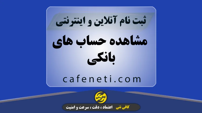 مشاهده حساب های بانکی | استعلام آنلاین و فوری