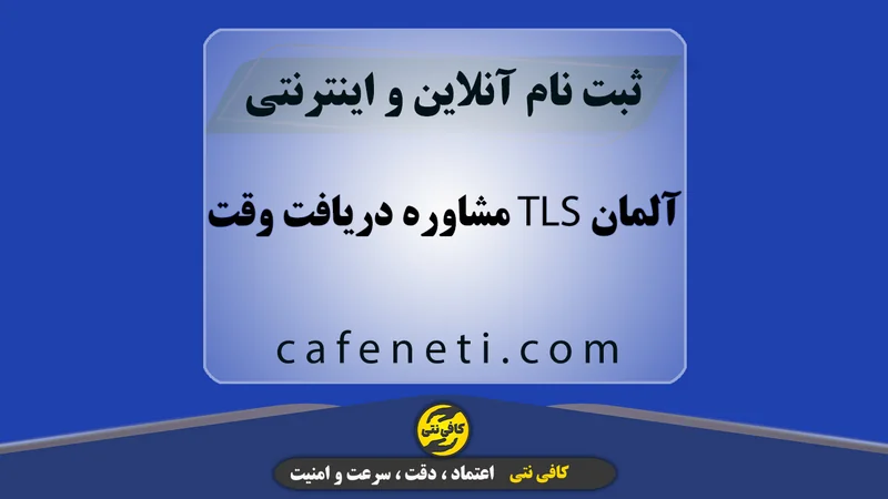 مشاوره دریافت وقت TLS آلمان