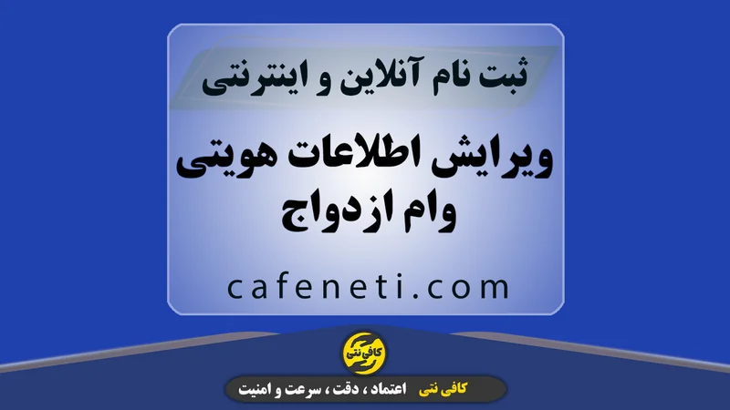 ویرایش اطلاعات هویتی وام ازدواج | ثبت سفارش آنلاین