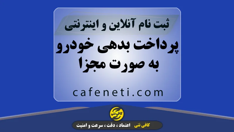 پرداخت بدهی خودرو به صورت مجزا