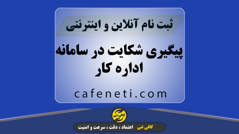 پیگیری شکایت در سامانه اداره کار | بررسی وضعیت پرونده