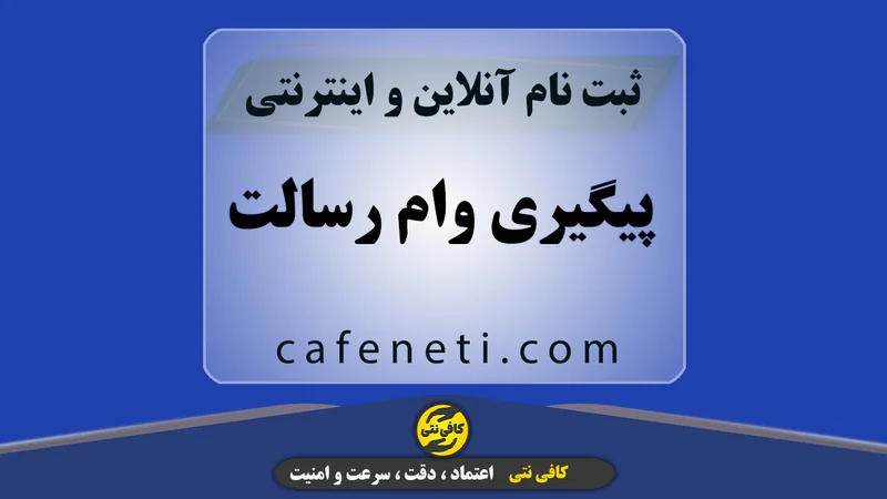 پیگیری وام رسالت | استعلام وضعیت و پیگیری آنلاین درخواست