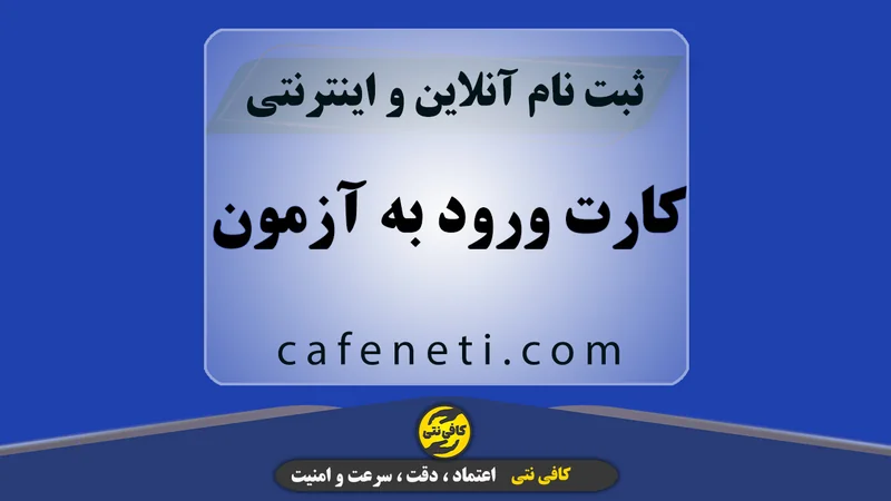 کارت ورود به آزمون