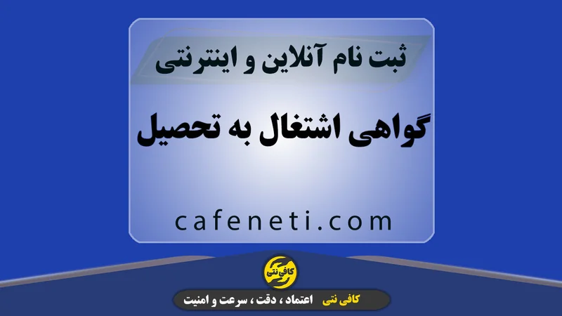 گواهی اشتغال به تحصیل با بررسی مدارک و ثبت رسمی
