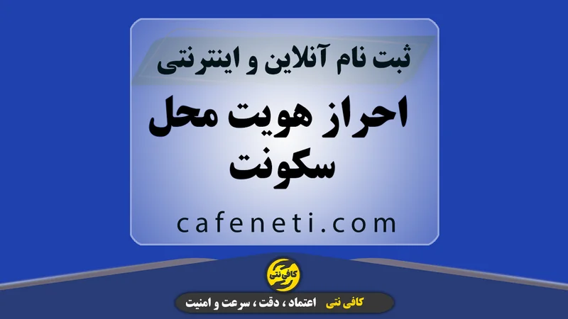 احراز هویت محل سکونت با پیگیری تخصصی کارشناسان