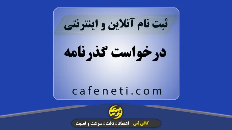 درخواست گذرنامه با بررسی دقیق کارشناسان متخصص