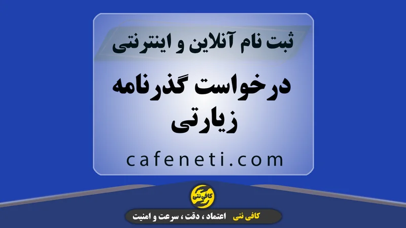 درخواست گذرنامه زیارتی با پیگیری تخصصی کارشناسان