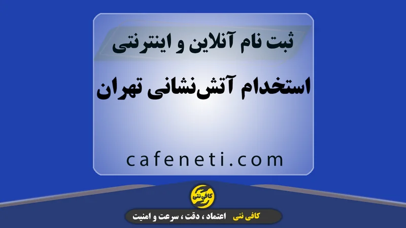 استخدام آتش‌نشانی تهران با بررسی مدارک و ثبت دقیق