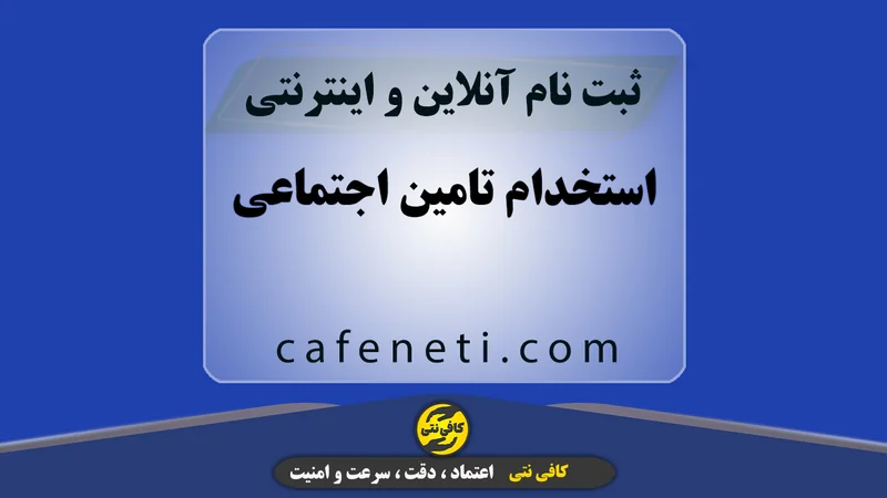 استخدام تامین اجتماعی با بررسی مدارک و ثبت دقیق درخواست
