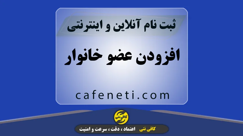 افزودن عضو خانوار در سامانه NCR | انجام سریع و مطمئن