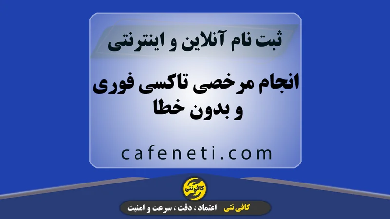 انجام مرخصی تاکسی فوری و بدون خطا | ثبت درخواست آنلاین و پیگیری کامل