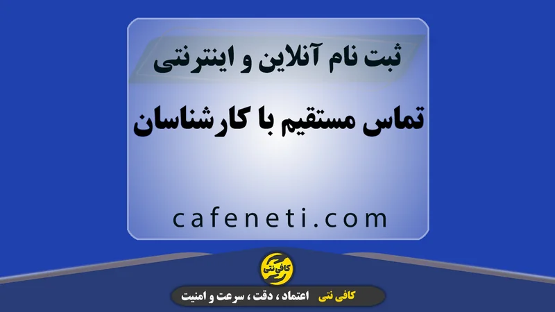 تماس مستقیم با کارشناسان برای پاسخ سریع و دقیق