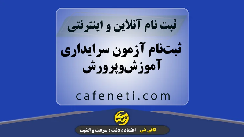 ثبت‌نام آزمون سرایداری آموزش‌وپرورش با بررسی دقیق مراحل