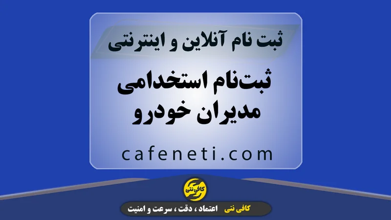 ثبت‌نام استخدامی مدیران خودرو با بررسی دقیق مدارک و تنظیم رزومه تخصصی