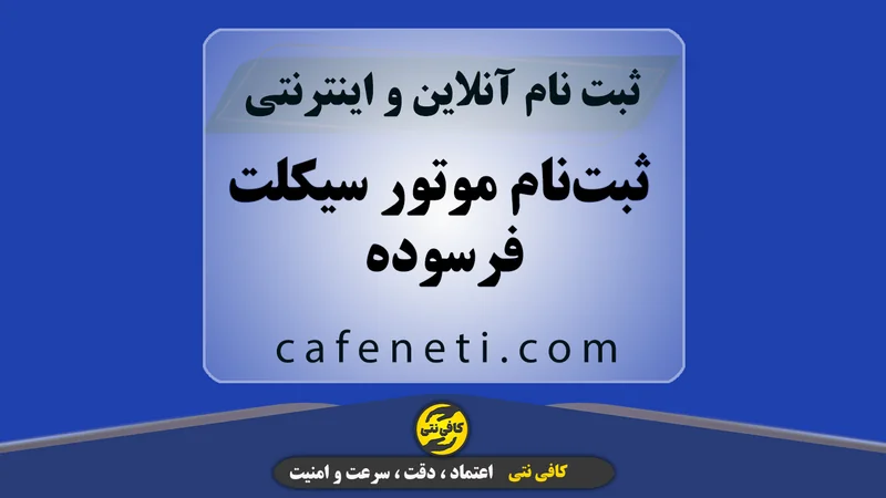 ثبت‌نام موتور سیکلت فرسوده | تعویض موتور یا دریافت وام با پیگیری کامل