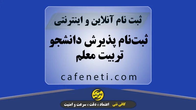 ثبت‌نام پذیرش دانشجو تربیت معلم | انجام دقیق و بدون خطا