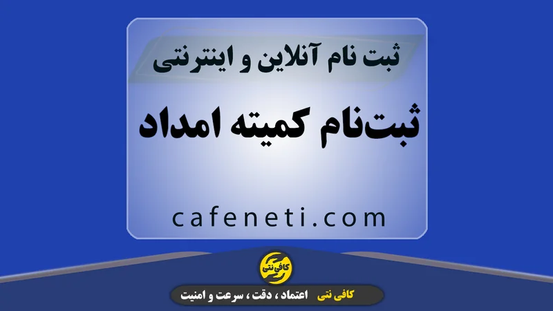 ثبت‌نام کمیته امداد با بررسی مدارک و ثبت دقیق اطلاعات
