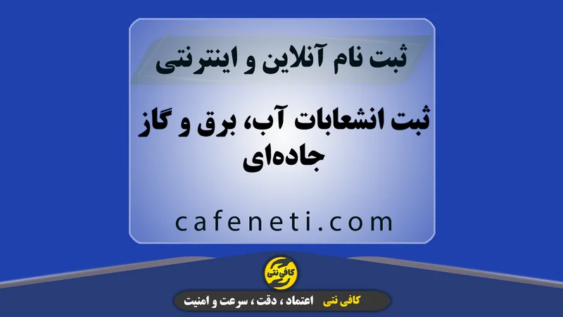 ثبت انشعابات آب‌، برق‌ و گاز با بررسی مدارک و پیگیری دقیق