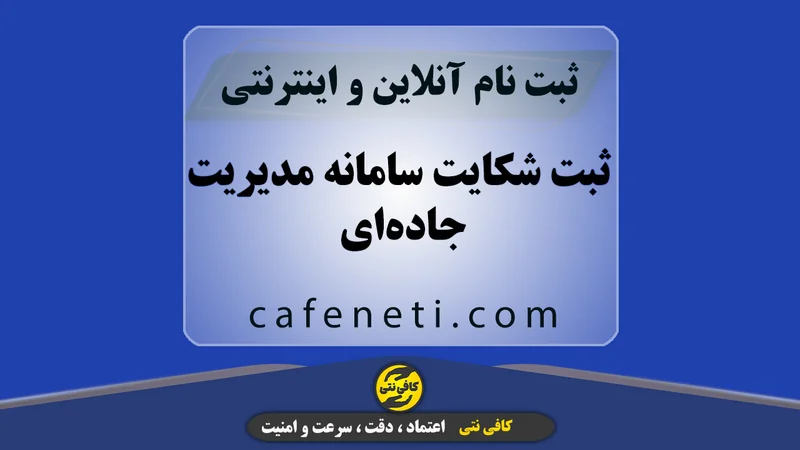 ثبت شکایت سامانه مدیریت جاده‌ای با بررسی دقیق اطلاعات