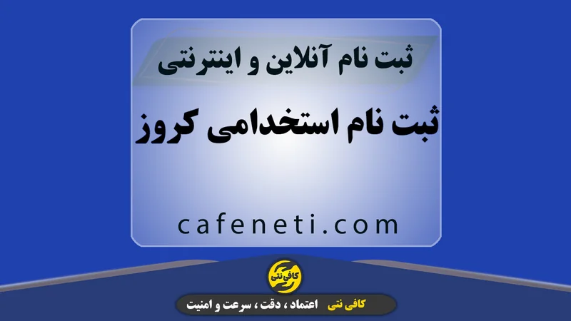 ثبت نام استخدامی کروز | تکمیل فرم و ارسال رزومه آنلاین