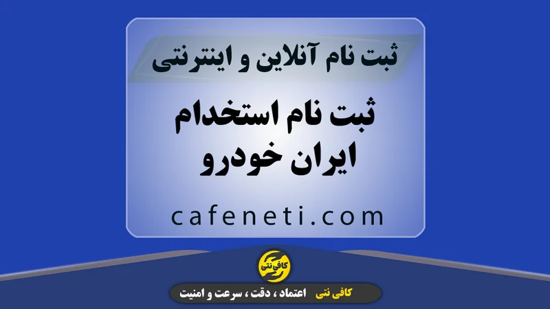 ثبت نام استخدام ایران خودرو | ارسال درخواست غیرحضوری و با راهنمایی کامل