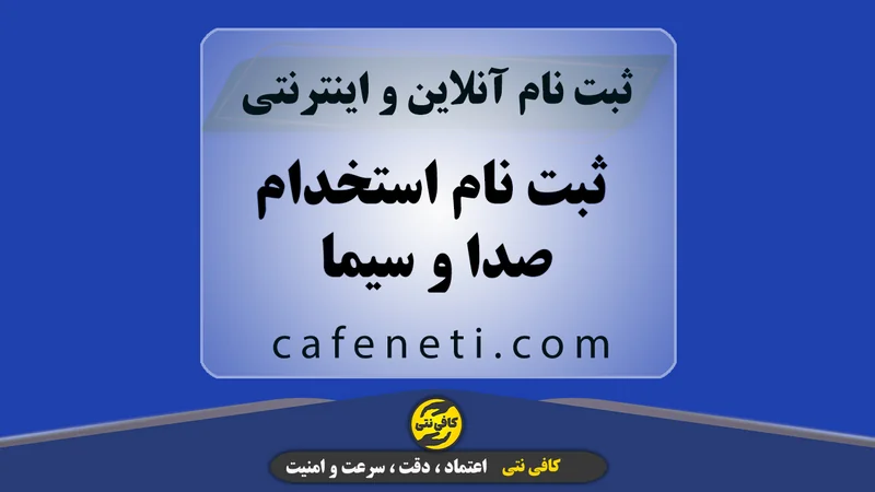 ثبت نام استخدام صدا و سیما | ثبت نام آنلاین و سریع