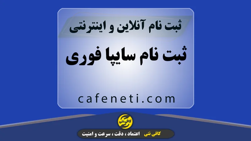 ثبت نام سایپا شهریور ۱۴۰۵ | انجام آنلاین توسط کارشناس