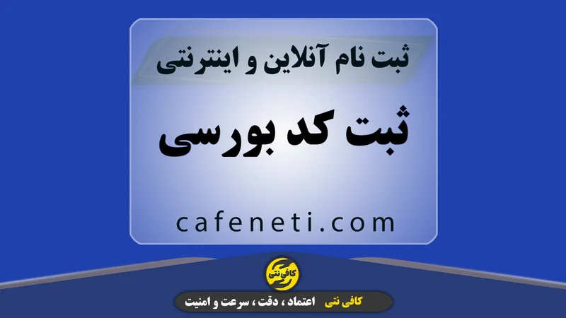 ثبت کد بورسی