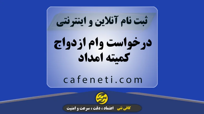 درخواست وام ازدواج کمیته امداد با بررسی مدارک دقیق