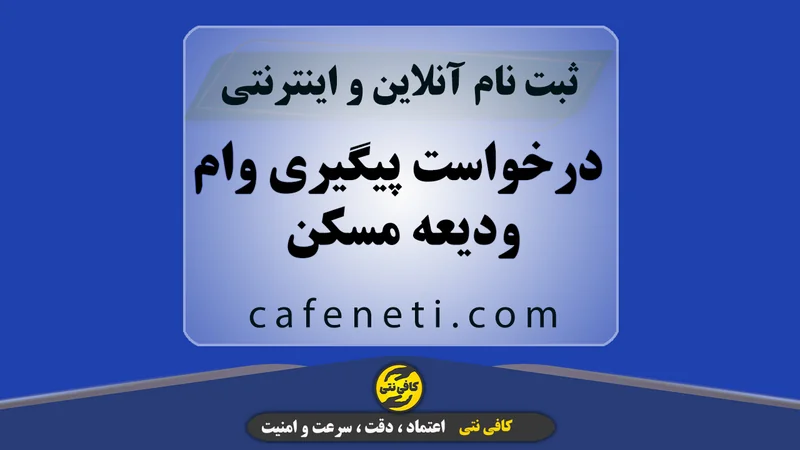پشتیبانی وام ودیعه مسکن و درخواست پیگیری وام مستاجری