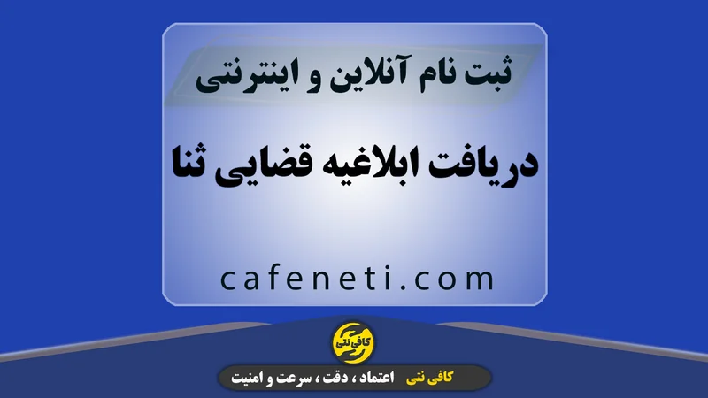 دریافت ابلاغیه قضایی ثنا | مشاهده و دانلود ابلاغیه آنلاین