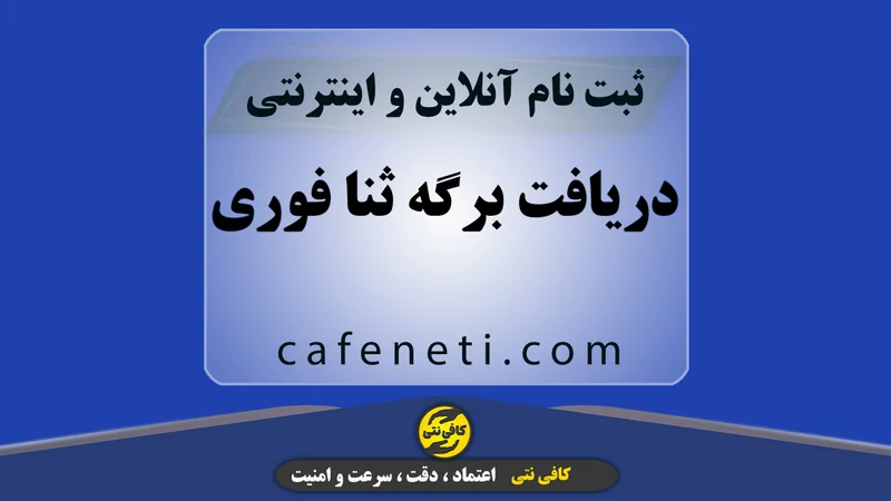 دریافت برگه ثنا فوری