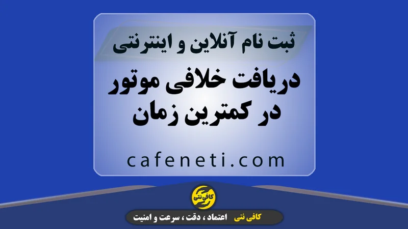 دریافت خلافی موتور در کمترین زمان | پیشخوان خدمات کافی نتی