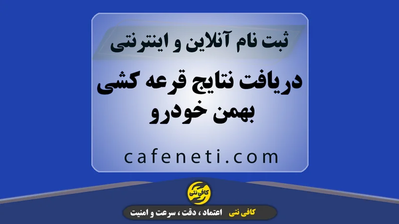 دریافت نتایج قرعه کشی بهمن خودرو