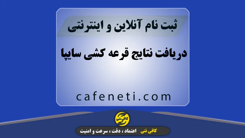 دریافت نتایج قرعه کشی سایپا