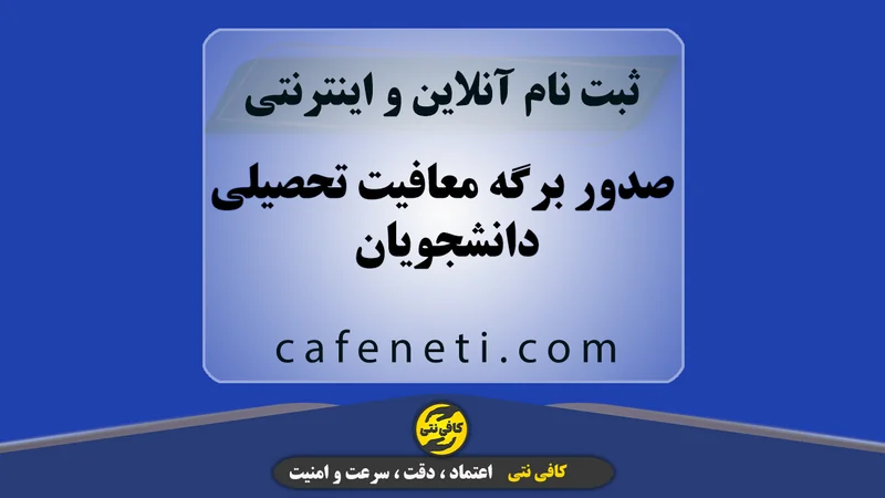 صدور برگه معافیت تحصیلی دانشجویان